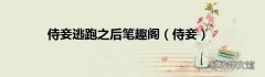 侍妾 侍妾逃跑之后笔趣阁