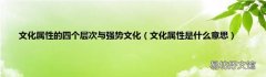 文化属性是什么意思 文化属性的四个层次与强势文化