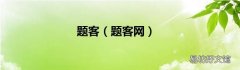 题客网 题客