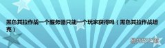 黑色其拉作战坦克 黑色其拉作战一个服务器只能一个玩家获得吗