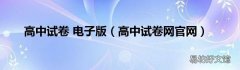 高中试卷网官网 高中试卷 电子版