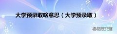 大学预录取 大学预录取啥意思