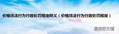 价格违法行为行政处罚规定 价格违法行为行政处罚规定释义