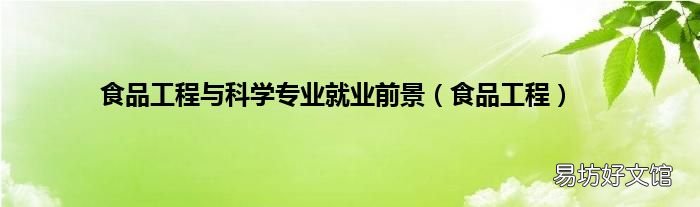 食品工程 食品工程与科学专业就业前景