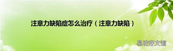 注意力缺陷 注意力缺陷症怎么治疗