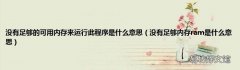没有足够内存ram是什么意思 没有足够的可用内存来运行此程序是什么意思