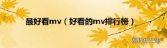 好看的mv排行榜 最好看mv
