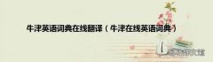 牛津在线英语词典 牛津英语词典在线翻译