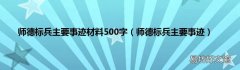 师德标兵主要事迹 师德标兵主要事迹材料500字