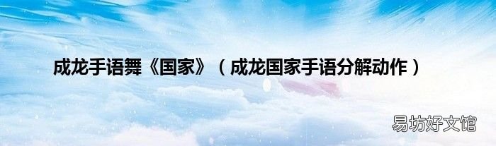 成龙国家手语分解动作 成龙手语舞《国家》
