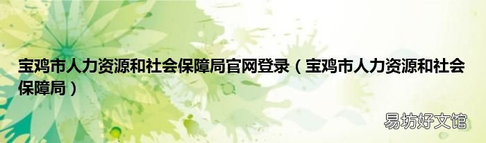宝鸡市人力资源和社会保障局 宝鸡市人力资源和社会保障局官网登录