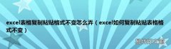 excel如何复制粘贴表格格式不变 excel表格复制粘贴格式不变怎么弄
