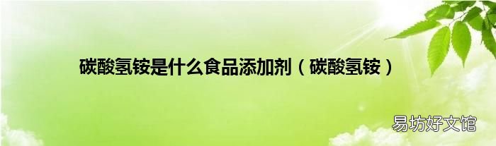 碳酸氢铵 碳酸氢铵是什么食品添加剂