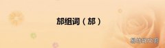 邡 邡组词