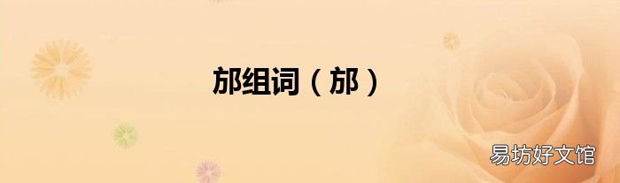 邡 邡组词