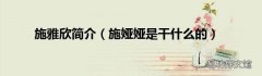 施娅娅是干什么的 施雅欣简介