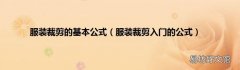 服装裁剪入门的公式 服装裁剪的基本公式