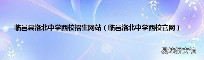 临邑洛北中学西校官网 临邑县洛北中学西校招生网站