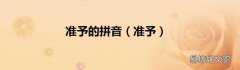 准予 准予的拼音