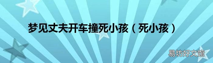 死小孩 梦见丈夫开车撞死小孩