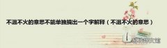 不温不火的意思 不温不火的意思不能单独摘出一个字解释