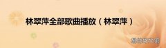 林翠萍 林翠萍全部歌曲播放