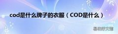 COD是什么 cod是什么牌子的衣服