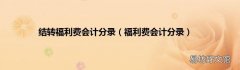 福利费会计分录 结转福利费会计分录