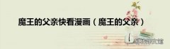魔王的父亲 魔王的父亲快看漫画