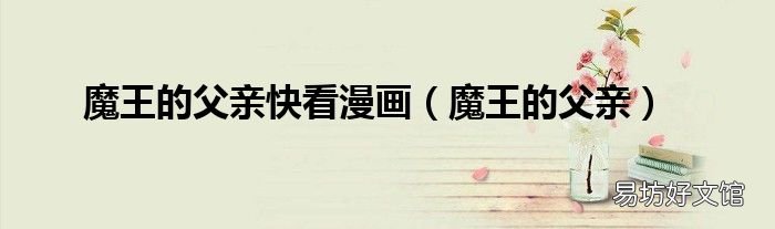 魔王的父亲 魔王的父亲快看漫画