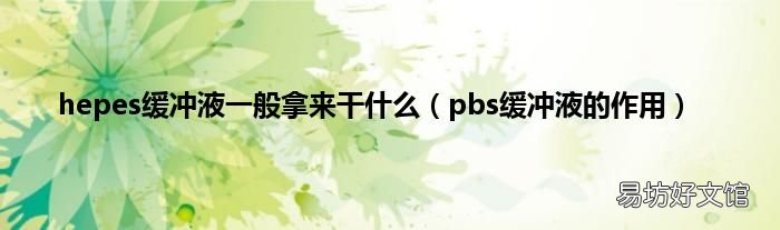 pbs缓冲液的作用 hepes缓冲液一般拿来干什么