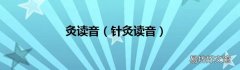 针灸读音 灸读音