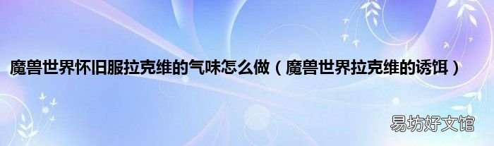 魔兽世界拉克维的诱饵 魔兽世界怀旧服拉克维的气味怎么做