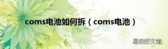 coms电池 coms电池如何拆