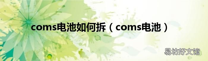 coms电池 coms电池如何拆
