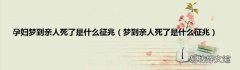 梦到亲人死了是什么征兆 孕妇梦到亲人死了是什么征兆