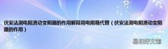 伏安法测电阻滑动变阻器的作用 伏安法测电阻滑动变阻器的作用解释用电阻箱代替