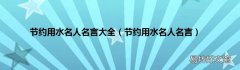 节约用水名人名言 节约用水名人名言大全