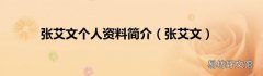 张艾文 张艾文个人资料简介