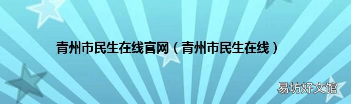 青州市民生在线 青州市民生在线官网