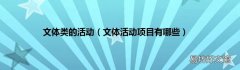 文体活动项目有哪些 文体类的活动