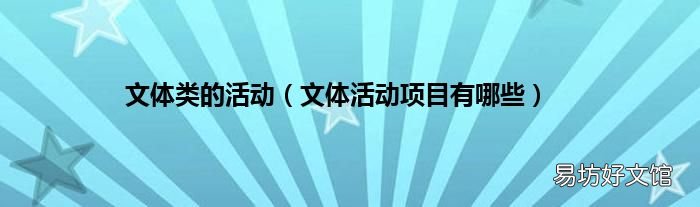 文体活动项目有哪些 文体类的活动