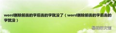 word删除前面的字后面的字就没 word删除前面的字后面的字就没了