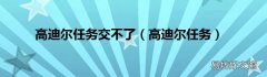 高迪尔任务 高迪尔任务交不了