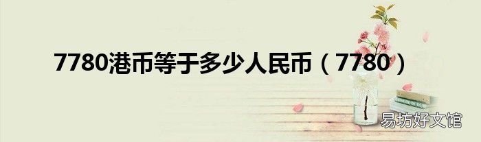 7780 7780港币等于多少人民币