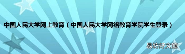 中国人民大学网络教育学院学生登录 中国人民大学网上教育