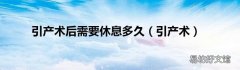 引产术 引产术后需要休息多久