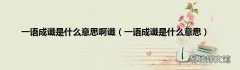 一语成谶是什么意思 一语成谶是什么意思啊谶