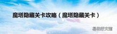 魔塔隐藏关卡 魔塔隐藏关卡攻略