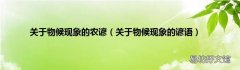 关于物候现象的谚语 关于物候现象的农谚